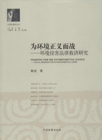 为环境正义而战：环境侵害法律救济研究 陈亮 9787510213427 中国检察出版社 2014--1 普通图书/教材教辅/教材/成人教育教材/法律