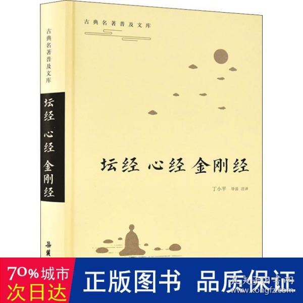 古典名著普及文库：坛经·心经·金刚经