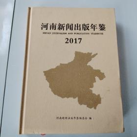 河南新闻出版年鉴2017