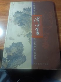 中国近现代名家作品选粹一一溥心畬