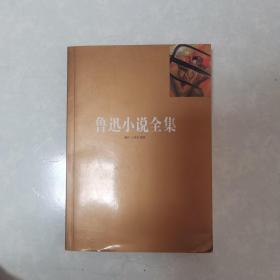 鲁迅小说全集