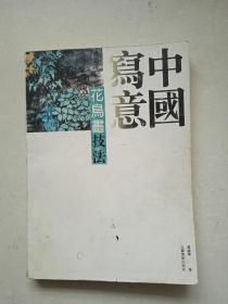 中国写意花鸟画画技法