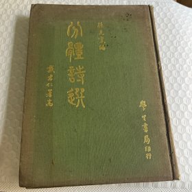 分体诗选
