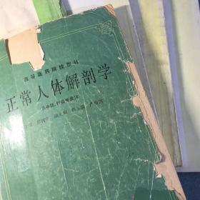 中医内科学 针法灸法学 药理学 内经讲义 正常人体解剖学 组织学与胚胎学 中医耳鼻喉科学 中医中药针灸专业教材7本合售