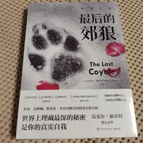 最后的郊狼（经典悬疑“博斯系列”不可不读之作！美国犯罪小说教父迈克尔?康奈利的匠心之作）（全新未开封）