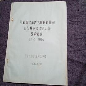 云南德钦南佐含银铝锌矿（点）岩石特征、银铅锌状态考察报告