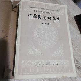 中国民间故事选，第一集（中国各民族民间文学丛刊之一）