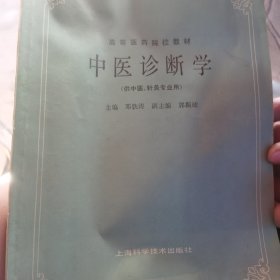 中医诊断学