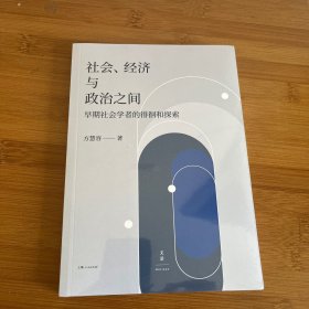 社会经济与政治之间  方慧容