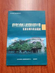 成年智力残疾人康复服务指导手册 生活自理与社会适应