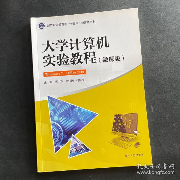 大学计算机实验教程（微课版）