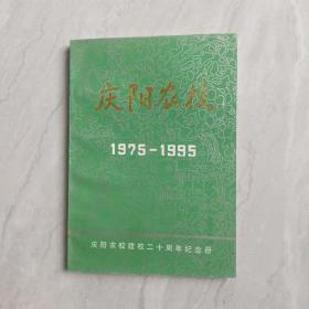 庆阳农校  1975-1995