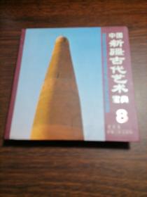 中国新疆古代艺术宝典8：建筑卷