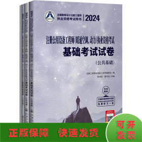 2024注册公用设备工程师(暖通空调、动力)执业资格考试基础考试试卷(全4册)