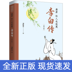 盛唐 狂人也寂寞 李白传(修订版)