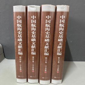 中国航海史基础文献汇编（第四卷 学术卷 套装共4册）