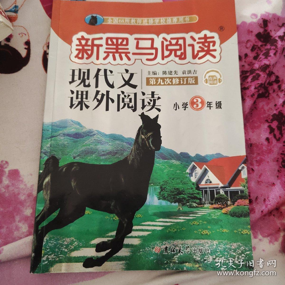 现代文课外阅读（小学3年级第九次修订版有声阅读）/新黑马阅读