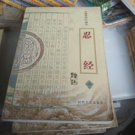 忍经上下。