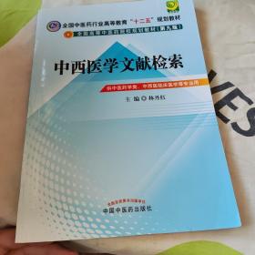 中西医文献检索---全国中医药行业高等教育“十二五”规划教材(第九版)