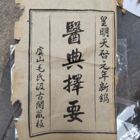 医典择要，皇明天启，虞山毛氏毛晋汲古阁，只有一页，书中所夹，学习标本，看好再拍