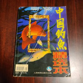 中国钓鱼精选本1993-1996