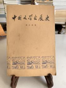 中国文学发展史 （第一册）