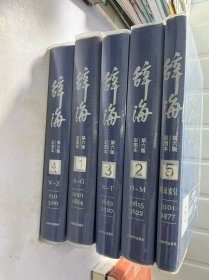 辞海 第六版彩图本（全5卷）精装