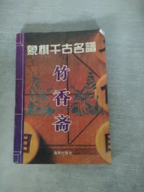 象棋千古名谱 竹香斋