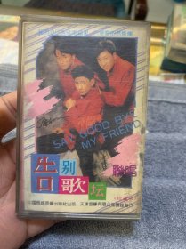 磁带 小虎队告别歌坛联唱