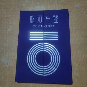 鼎石年鉴2023-2024