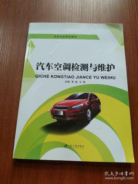 汽车空调检测与维护/高等职业教育“十二五”规划教材