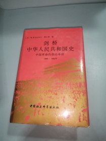 剑桥中华人民共和国史：中国革命人部的革命1966一1982