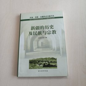 新疆的历史及民族与宗教