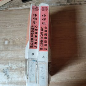 中小学生心理健康教育指导全书：中学生心理健康咨询与心理治疗及案例分析（上中）