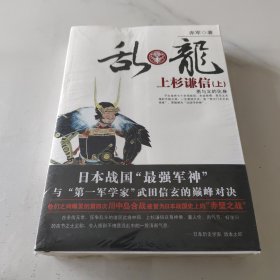 乱.龙-上杉谦信(上.下)：勇与义的化身