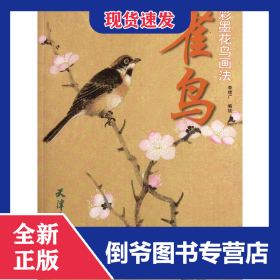 雀鳥(niǎo)(彩墨花鳥(niǎo)畫法) 9787807388883