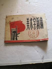 美术字新编