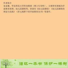 幼儿园教育活动设计与实施朱家雄中国人民大学出9787300264318朱家雄中国人民大学出版社9787300264318