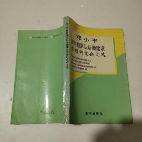 邓小平新时期军队后勤建设思想研究论文选
