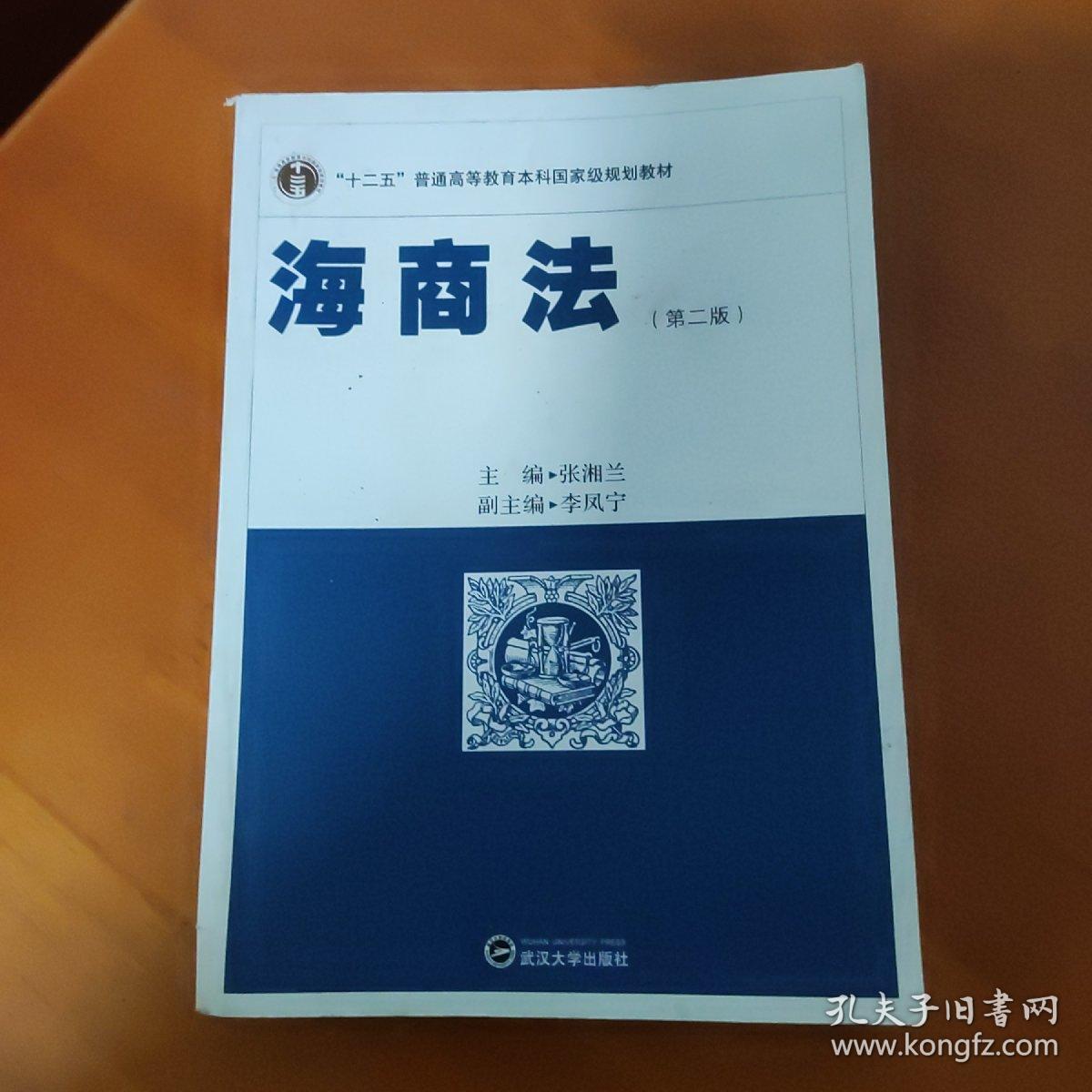 海商法（第2版）/“十二五”普通高等教育本科国家级规划教材