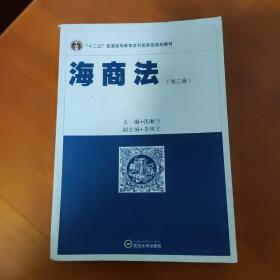 海商法（第2版）/“十二五”普通高等教育本科国家级规划教材