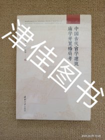【实拍、多图、往下翻】【发货为未拆封图书】中国古代官学建筑庙学并置格局考