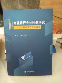 商业银行会计问题研究——基于双重监管差异视角