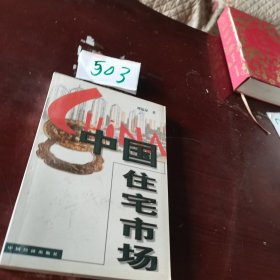 中國(guó)住宅市場(chǎng)