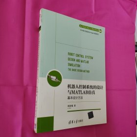 机器人控制系统的设计与MATLAB仿真：基本设计方法/电子信息与电气工程技术丛书