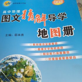 高中地理图文精解导学地图册（新课标）