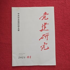 党建研究2024年第1期