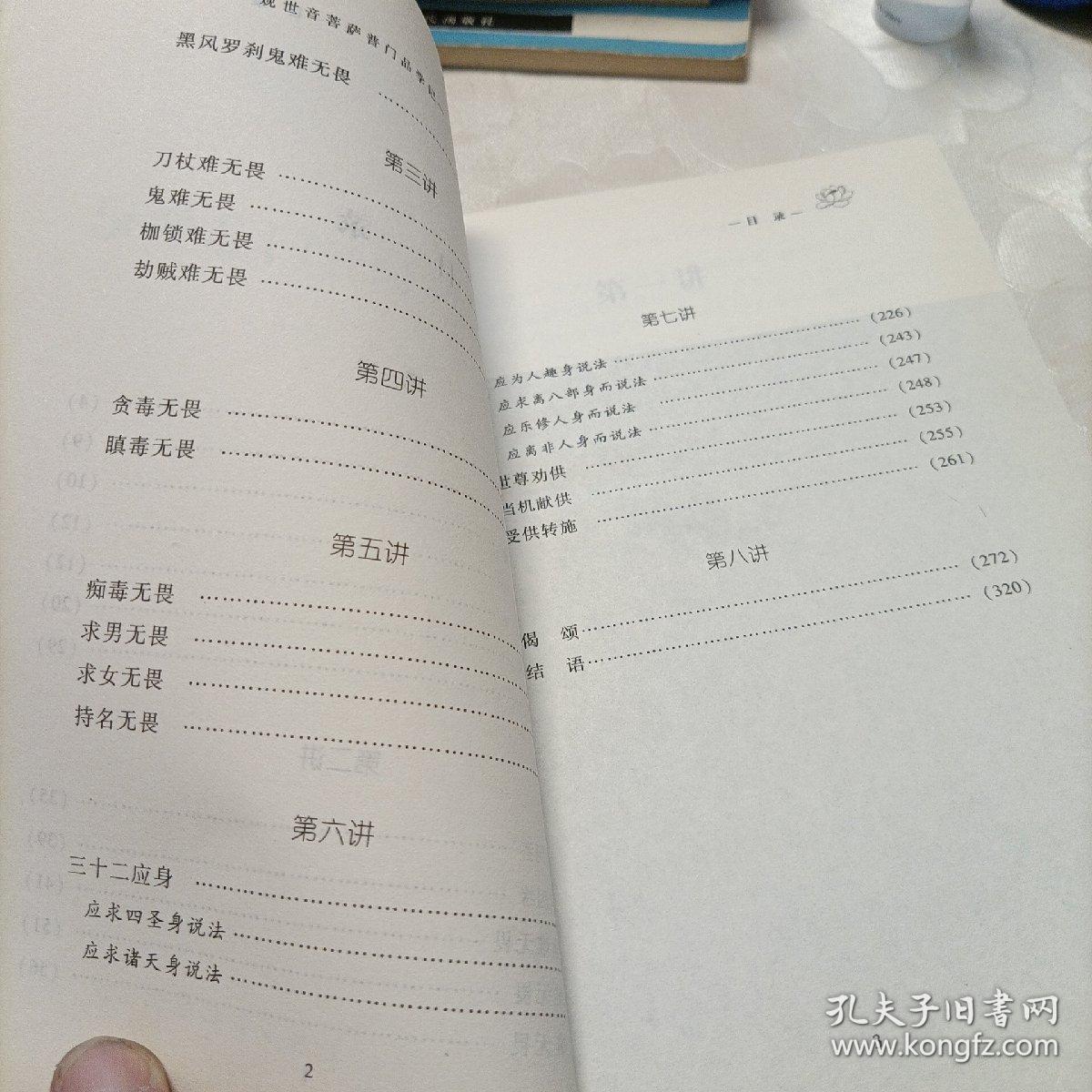 大愿法师著述系列:随念三宝经学记 观世音菩萨普门品学记——两部