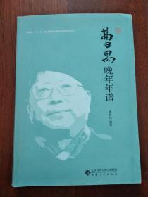 曹禺晚年年谱