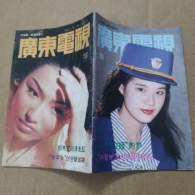 广东电视周刊（1992年第190期）